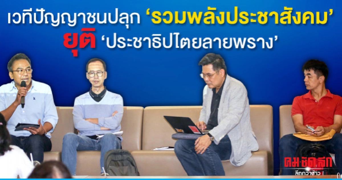 เวทีปัญญาชนปลุก"รวมพลังประชาสังคม"ยุติ"ประชาธิปไตยลายพราง"