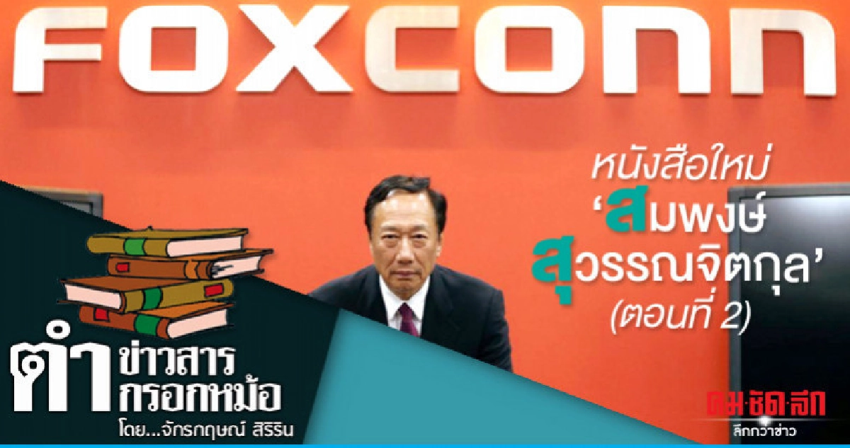 หนังสือใหม่ "สมพงษ์ สุวรรณจิตกุล" (ตอนที่ 2) หนังสือใหม่ "สมพงษ์ สุวรรณจิตกุล" (ตอนที่ 2)