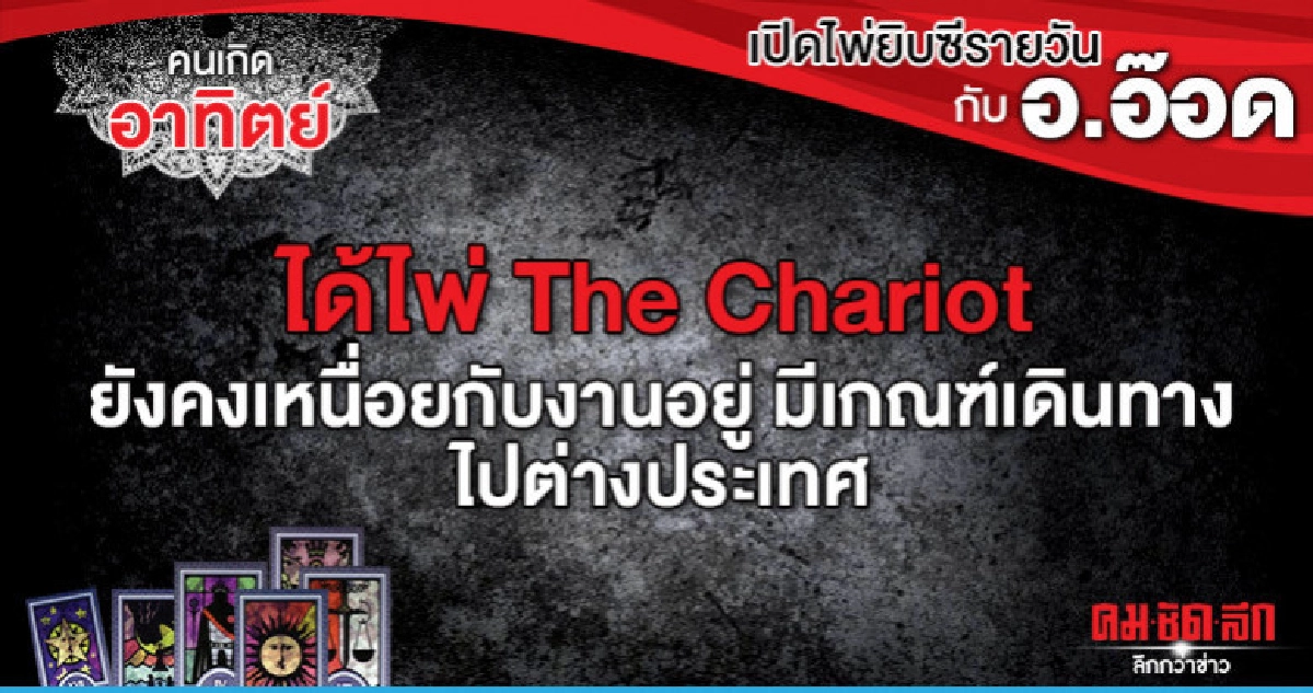 เปิดไพ่ยิปซีรายวัน : วันอาทิตย์ที่ 7 กรกฎาคม 2562 เปิดไพ่ยิปซีรายวัน : วันอาทิตย์ที่ 7 กรกฎาคม 2562