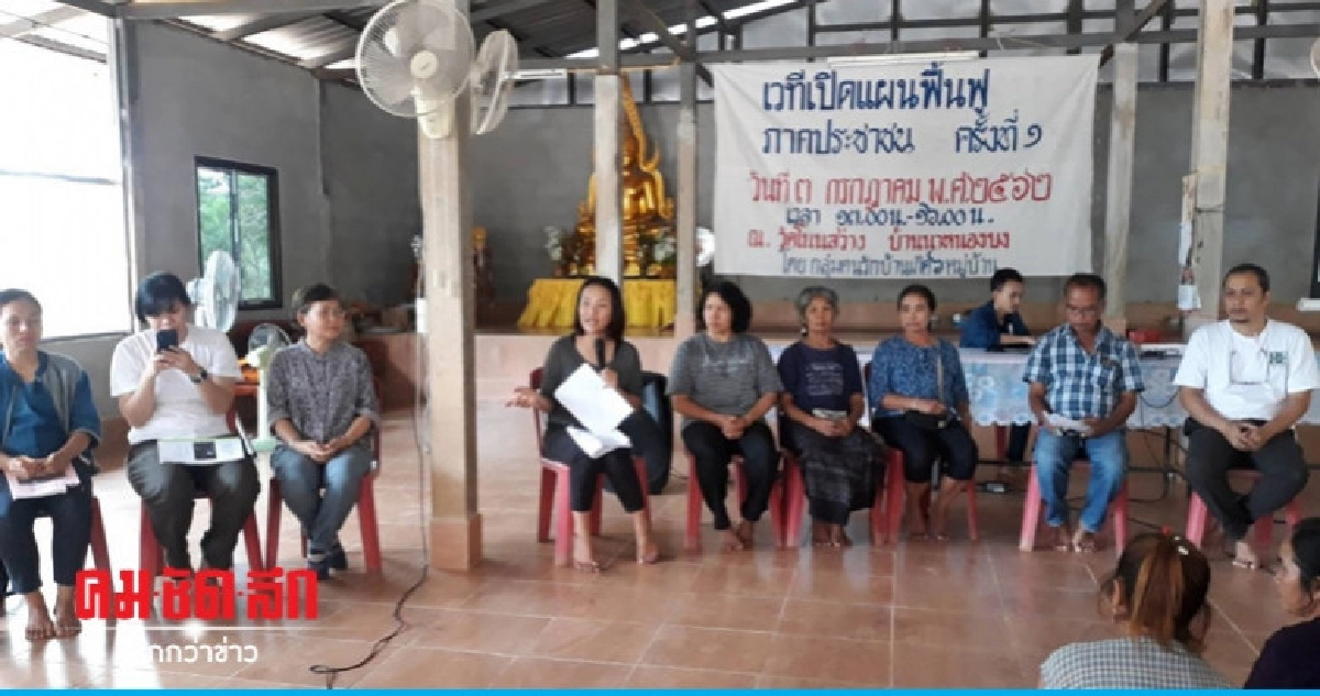 (คลิป) กลุ่มคนรักษ์บ้านเกิดจัดเวทีแผนฟื้นฟูธรรมชาติ