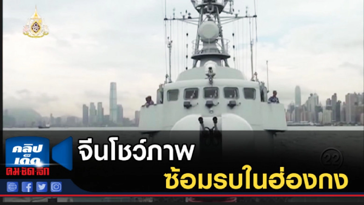 สื่อจีนโชว์ภาพซ้อมรบในฮ่องกง พร้อมเตือนม็อบกระทบเศรษฐกิจ สื่อจีนโชว์ภาพซ้อมรบในฮ่องกง พร้อมเตือนม็อบกระทบเศรษฐกิจ