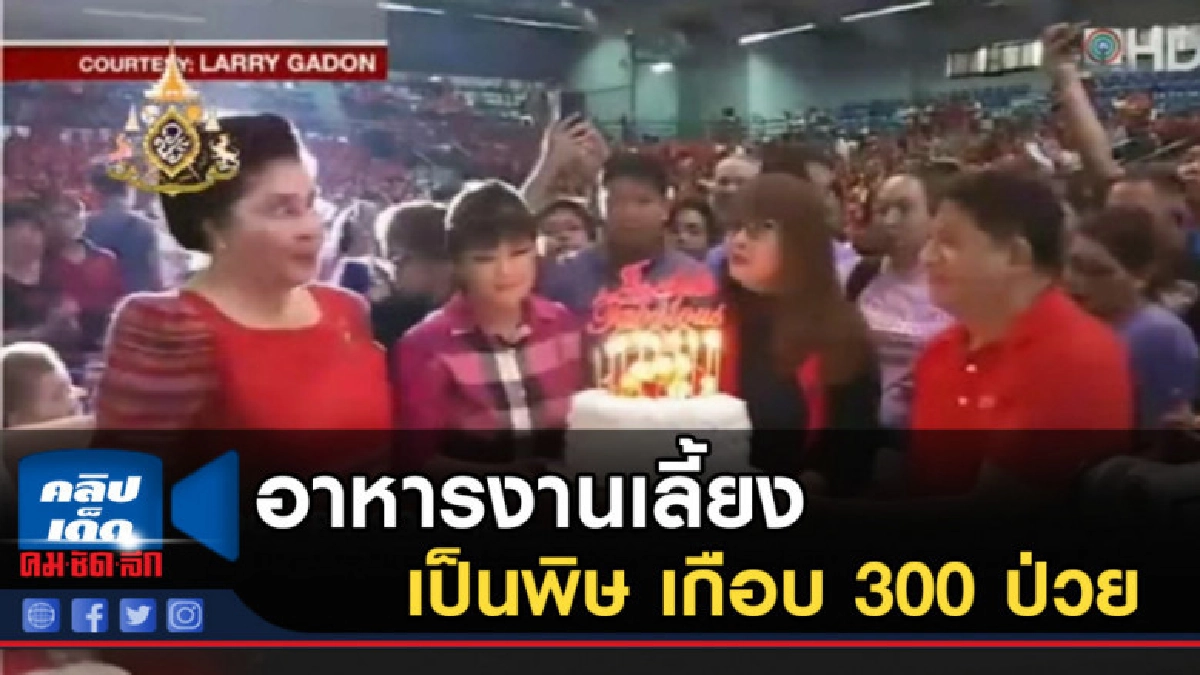 อาหารงานเลี้ยงวันเกิด "อีเมลดา" เป็นพิษ เกือบ 300 ป่วย อาหารงานเลี้ยงวันเกิด "อีเมลดา" เป็นพิษ เกือบ 300 ป่วย
