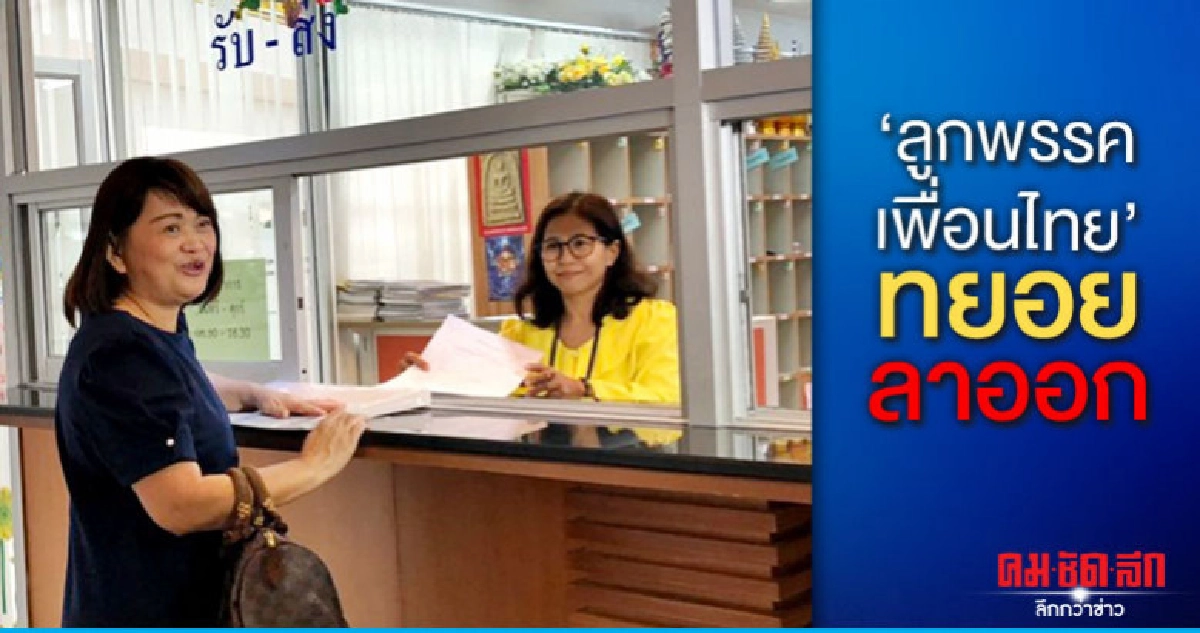 ลูกพรรคเพื่อนไทยกว่า 500 ทยอยลาออก ลูกพรรคเพื่อนไทยกว่า 500 ทยอยลาออก