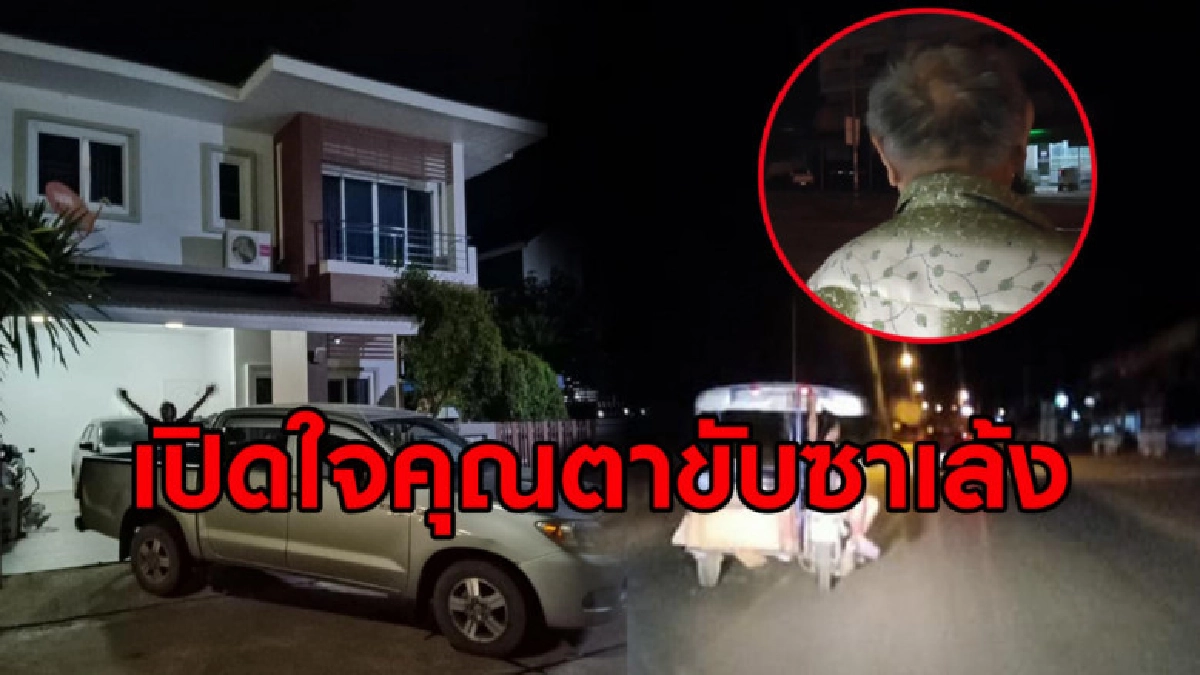 คุณตาขับซาเล้งบ้านหลังใหญ่ เผยลูกเคยห้ามแต่ไม่อยากอยู่เฉยๆ คุณตาขับซาเล้งบ้านหลังใหญ่ เผยลูกเคยห้ามแต่ไม่อยากอยู่เฉยๆ
