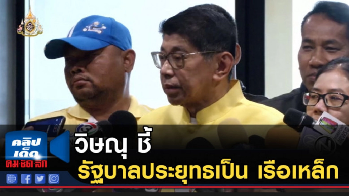 "วิษณุ" ชี้รัฐบาลประยุทธ 2 เป็น "เรือเหล็ก" "วิษณุ" ชี้รัฐบาลประยุทธ 2 เป็น "เรือเหล็ก"