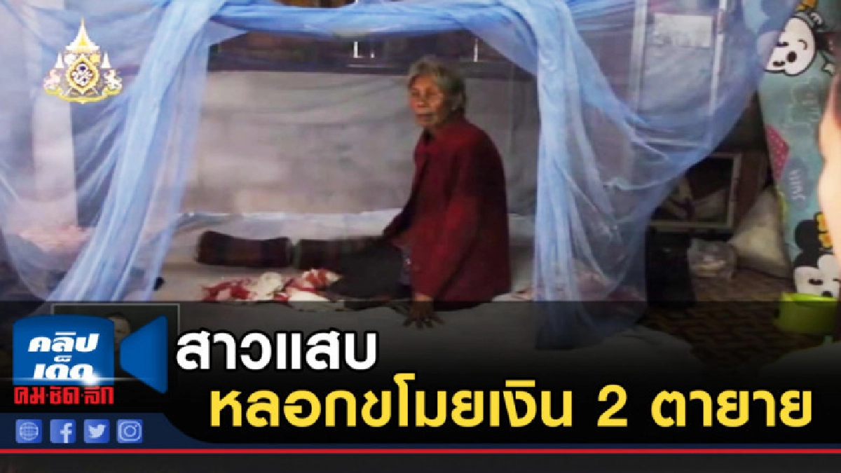 เร่งไล่ล่า สาวแสบ อ้างเป็นเพื่อนลูก หลอกขโมยเงิน 2 ตายาย เร่งไล่ล่า สาวแสบ อ้างเป็นเพื่อนลูก หลอกขโมยเงิน 2 ตายาย