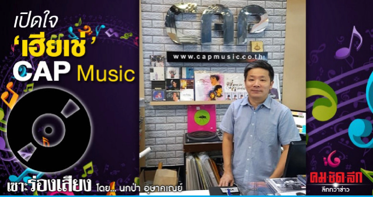 เปิดใจ "เฮียเช่" CAP Music