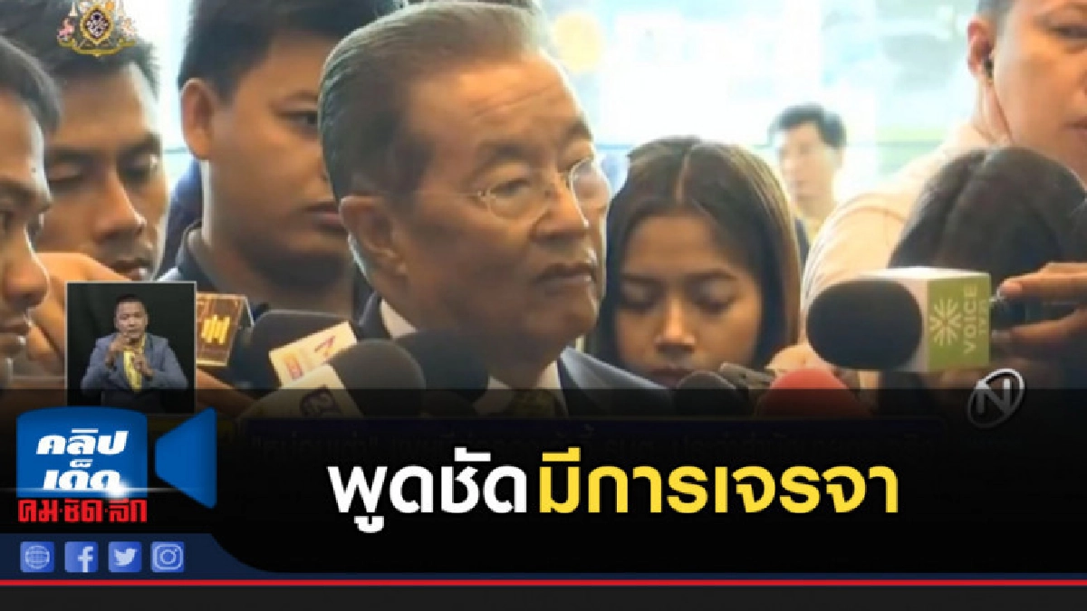 หม่อมเต่า พูดชัดมีการเจรจาต่อรองเก้าอี้ รมต.จริง หม่อมเต่า พูดชัดมีการเจรจาต่อรองเก้าอี้ รมต.จริง