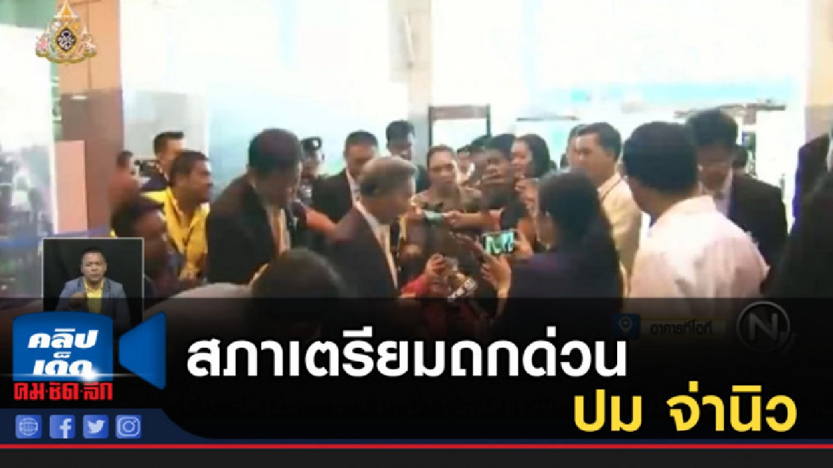 สภาเตรียมถกด่วนปม จ่านิว ถูกทืบ สภาเตรียมถกด่วนปม จ่านิว ถูกทืบ