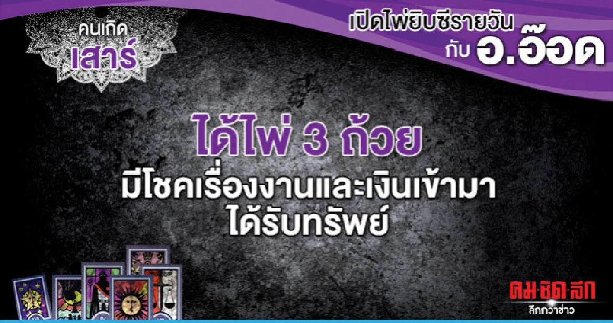 เปิดไพ่ยิปซีรายวัน : วันเสาร์ที่ 6 กรกฎาคม 2562 