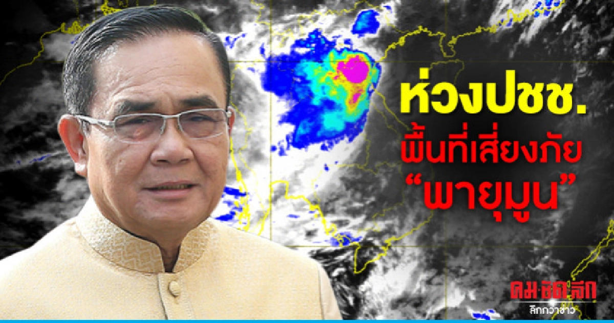 บิ๊กตู่ห่วงปชช.พื้นที่เสี่ยงภัยพายุมูนขอให้ฟังข่าวสารใกล้ชิด