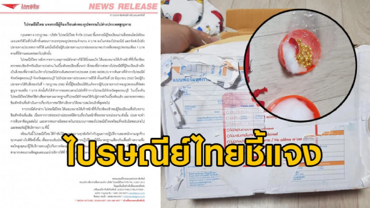 ไปรษณีย์ชี้แจง กรณีสาวโวยส่งทอง 4 บาทแต่หายไป 3 บาท