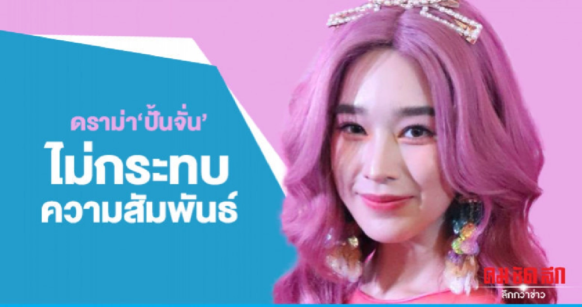 'ฐิสา' ให้กำลังใจ 'ปั้นจั่น' 