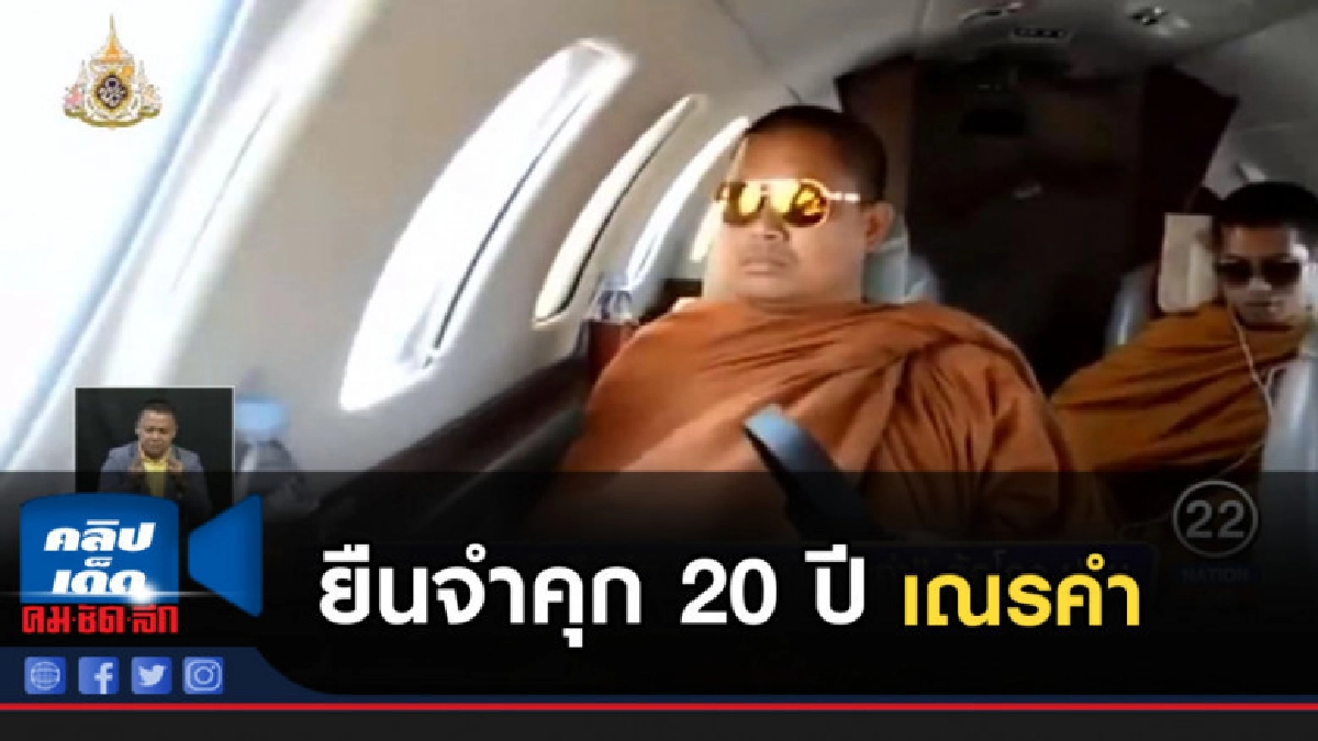 ศาลอุทธรณ์พิพากษายืนจำคุก 20 ปี "เณรคำ"