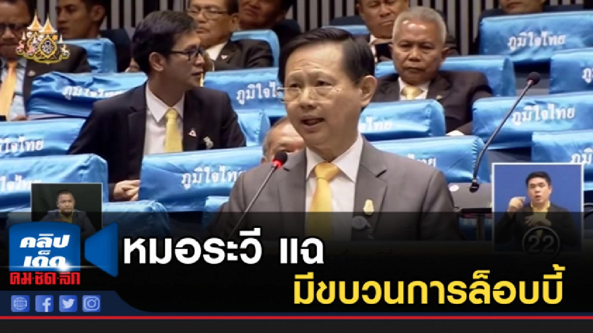 หมอระวีแฉ มีขบวนการล็อบบี้ยื้อตั้ง กมธ.ค่าโง่ทางด่วน