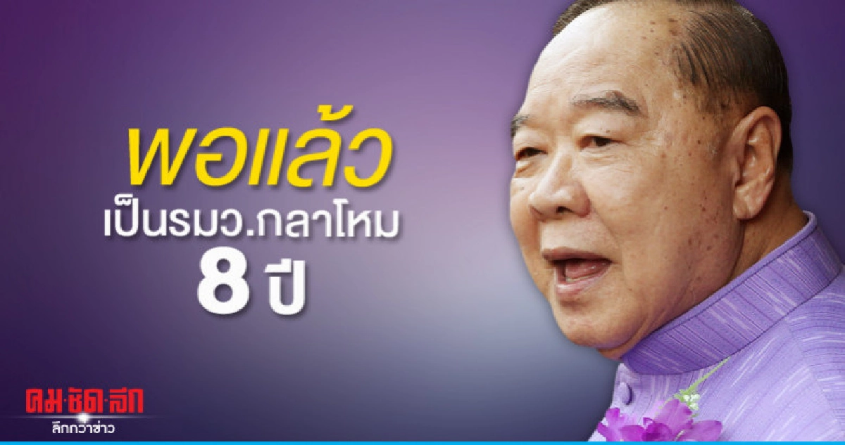 บิ๊กป้อมพอแล้วเป็นรมว.กลาโหม 8 ปี บิ๊กป้อมพอแล้วเป็นรมว.กลาโหม 8 ปี