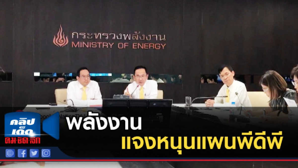 พลังงาน แจงหนุนแผนพีดีพี พลังงาน แจงหนุนแผนพีดีพี
