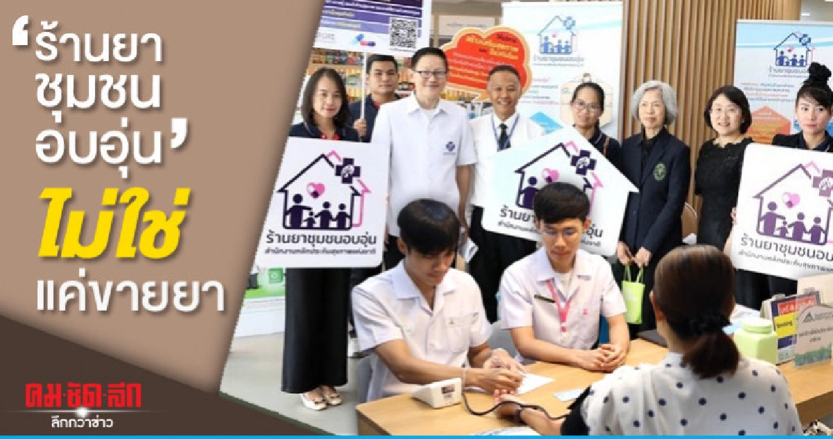 "ร้านยาชุมชนอบอุ่น" ไม่ใช่แค่ขายยา "ร้านยาชุมชนอบอุ่น" ไม่ใช่แค่ขายยา