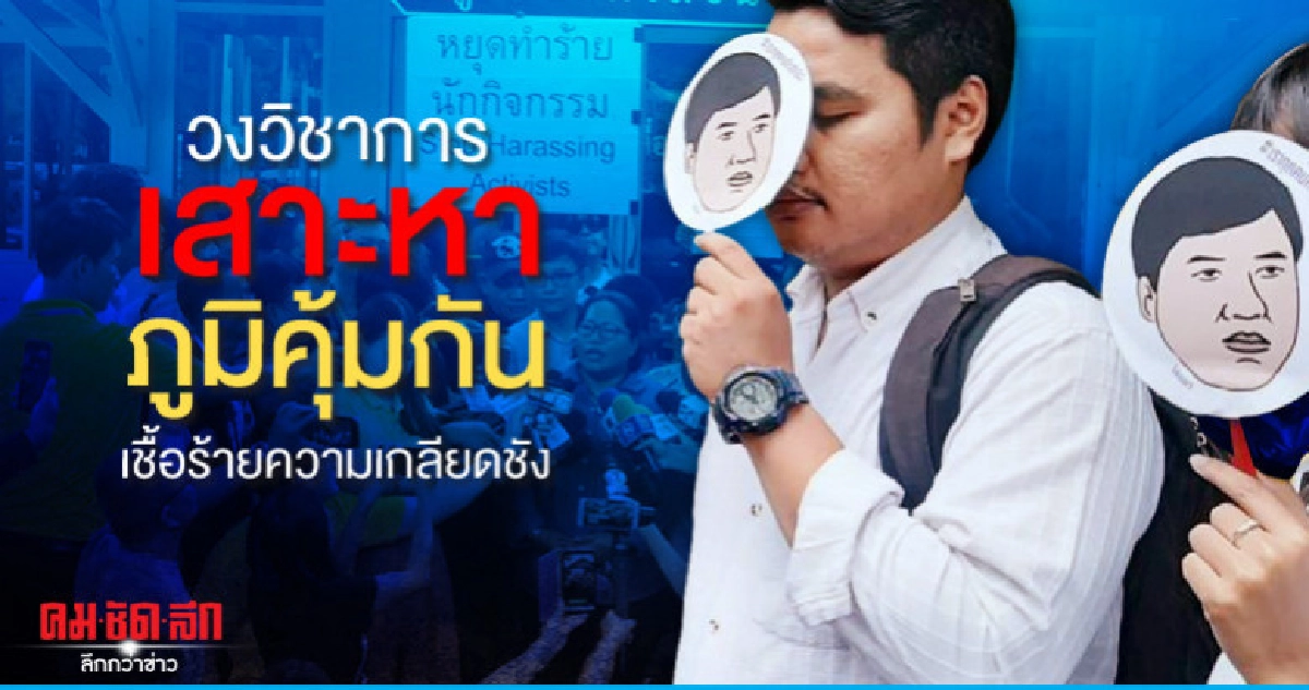 วงวิชาการเสาะหาภูมิคุ้มกันเชื้อร้ายความเกลียดชัง