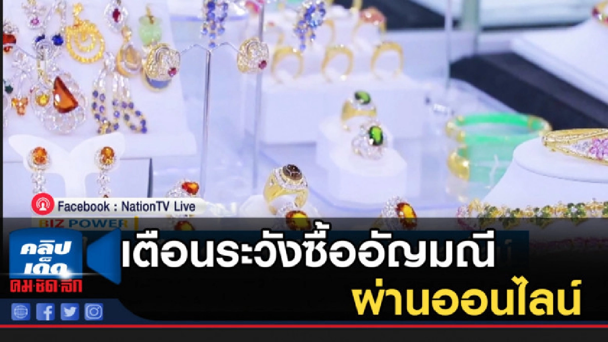 จีไอที เตือนระวังซื้ออัญมณีผ่านออนไลน์