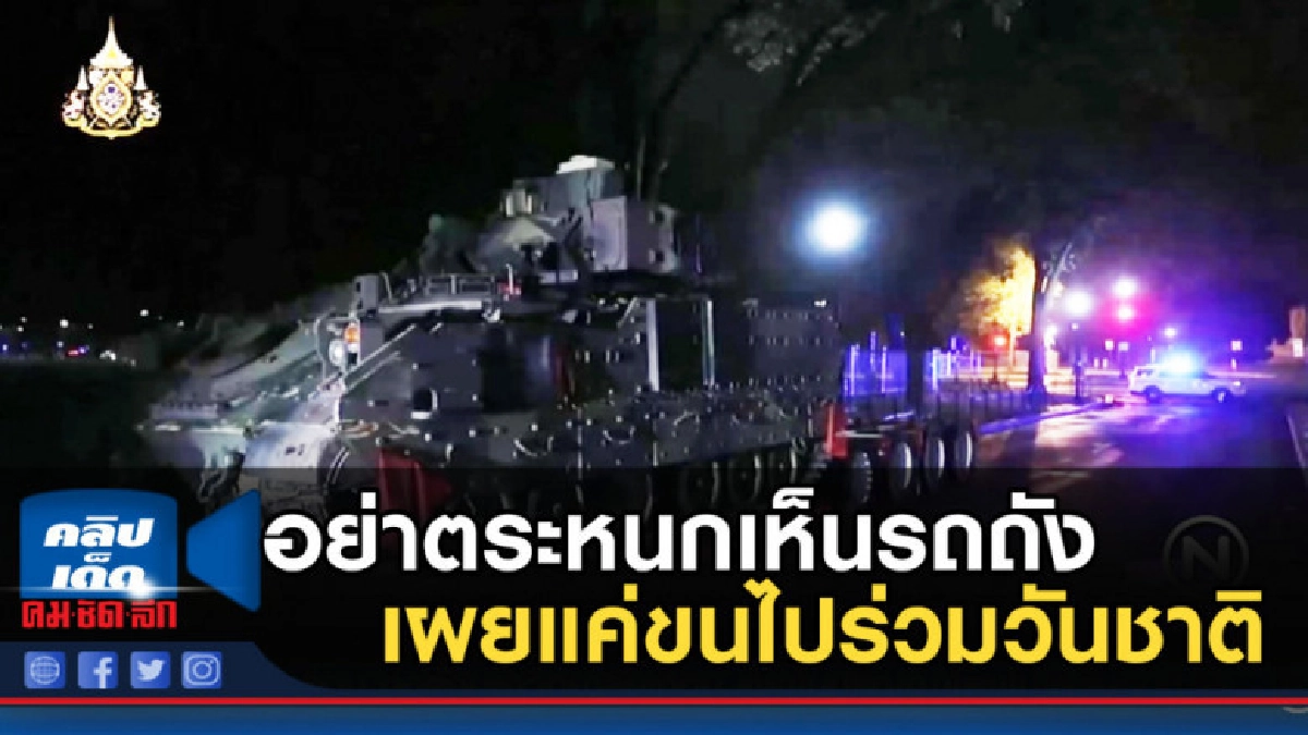 เตือนชาวมะกัน อย่าตระหนกเห็นรถถัง เผยแค่ขนไปร่วมวันชาติ เตือนชาวมะกัน อย่าตระหนกเห็นรถถัง เผยแค่ขนไปร่วมวันชาติ