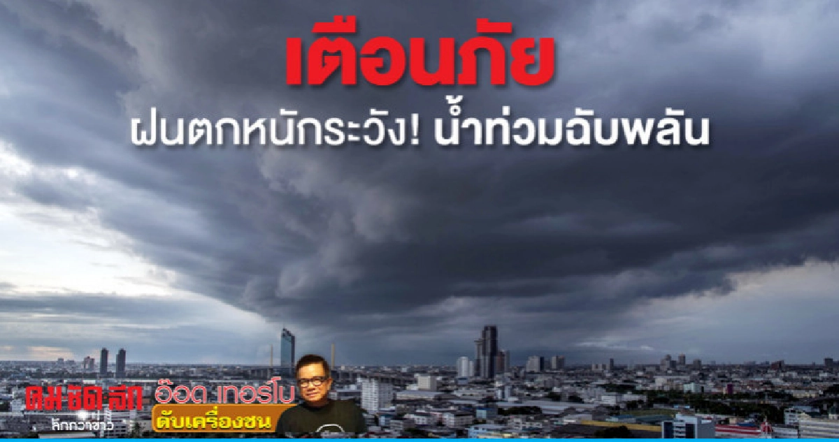 เตือนภัยฝนตกหนักระวัง! น้ำท่วมฉับพลัน