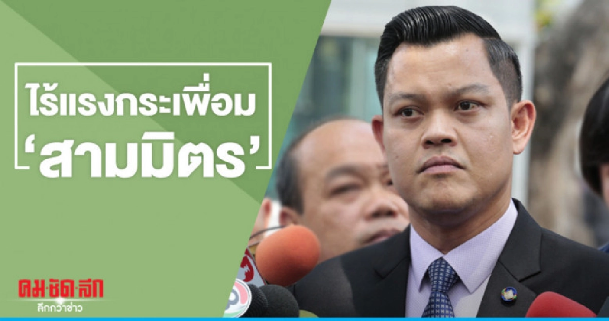 สามมิตร ไม่น้อยใจโผ ครม.