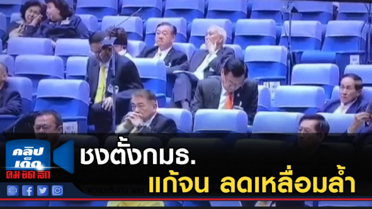 ชงตั้ง กมธ. แก้จน ลดเหลื่อมล้ำ ชงตั้ง กมธ. แก้จน ลดเหลื่อมล้ำ