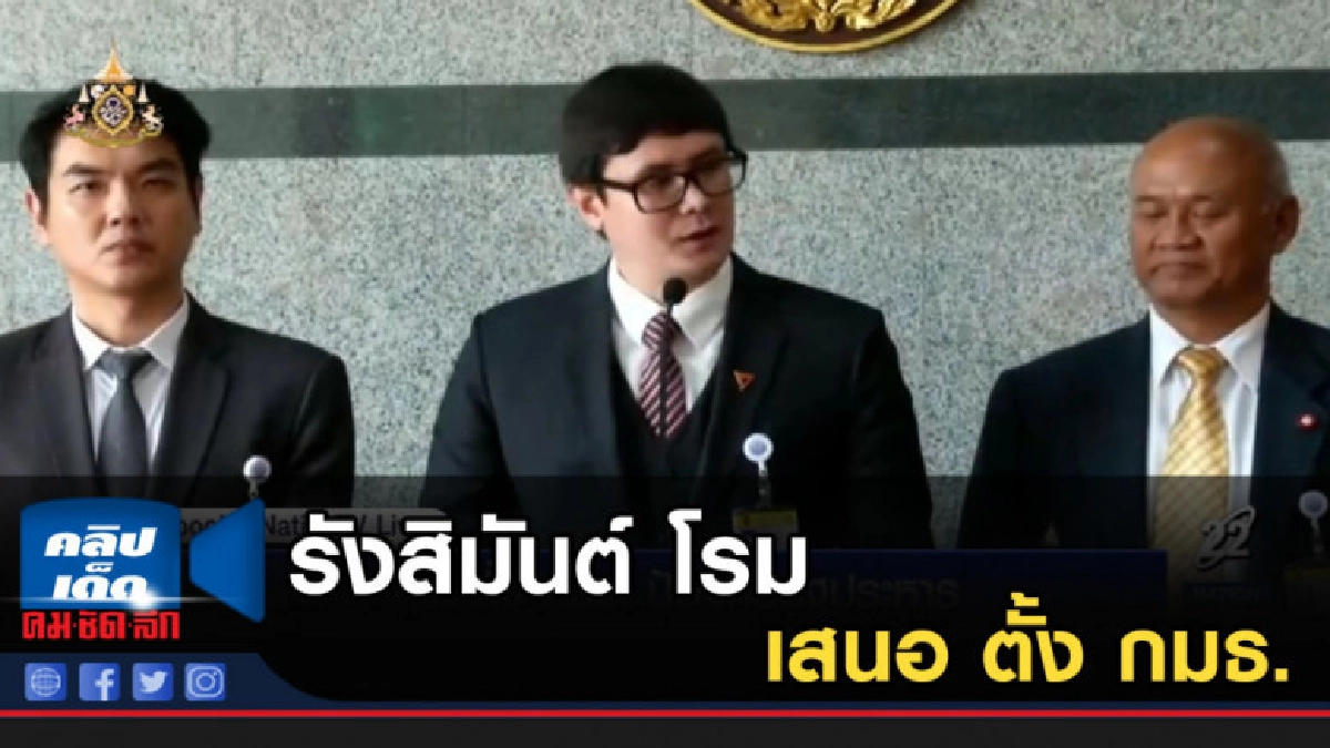 รังสิมันต์ โรม เสนอ ตั้ง กมธ.ป้องกันรัฐประหาร รังสิมันต์ โรม เสนอ ตั้ง กมธ.ป้องกันรัฐประหาร