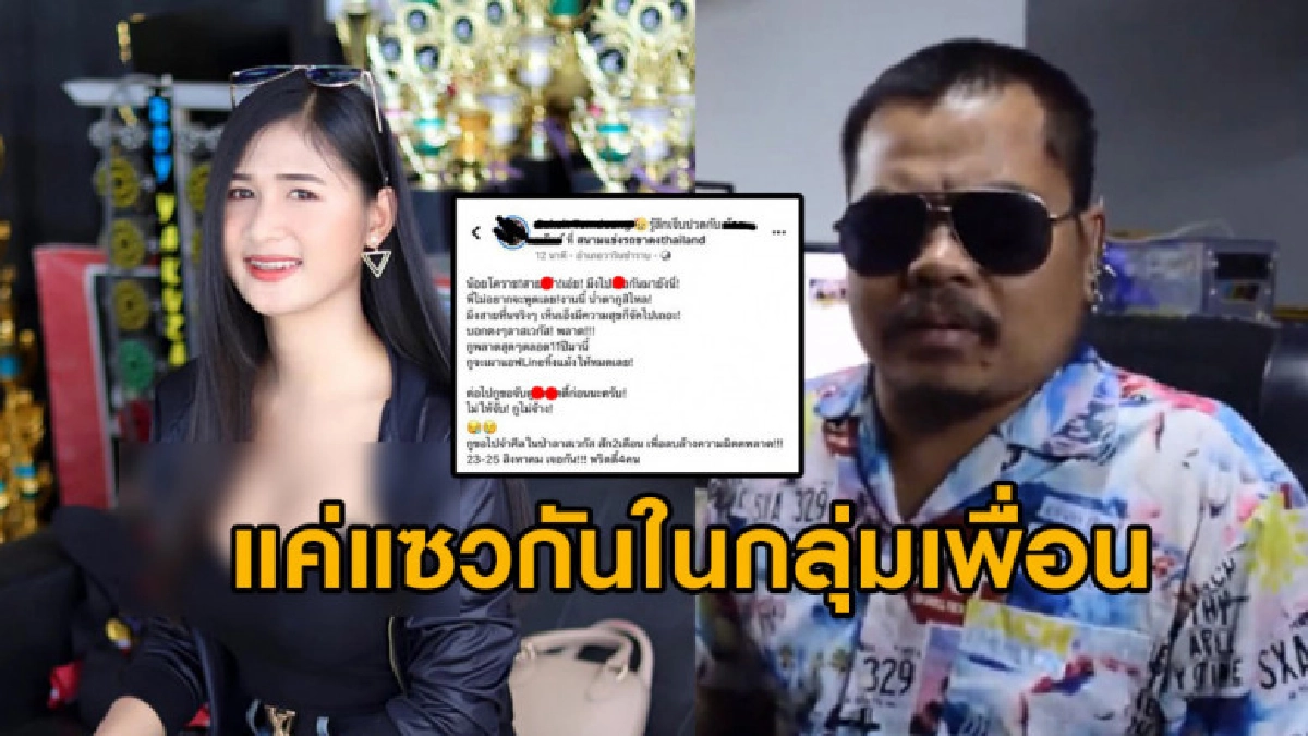 หนุ่มผู้จัดงานขอโทษน้องต๋อมแต๋ม บอกแค่โพสต์แซวในกลุ่มเพื่อน หนุ่มผู้จัดงานขอโทษน้องต๋อมแต๋ม บอกแค่โพสต์แซวในกลุ่มเพื่อน