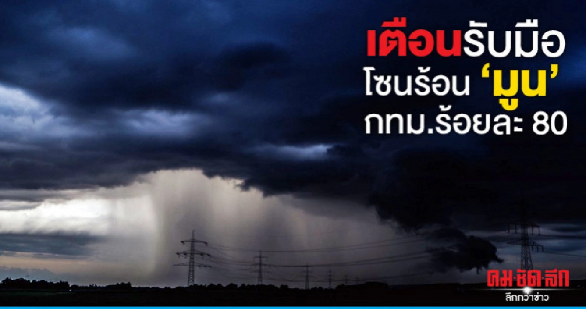 เตือนรับมือพายุมูนตกหนักร้อยละ 80 