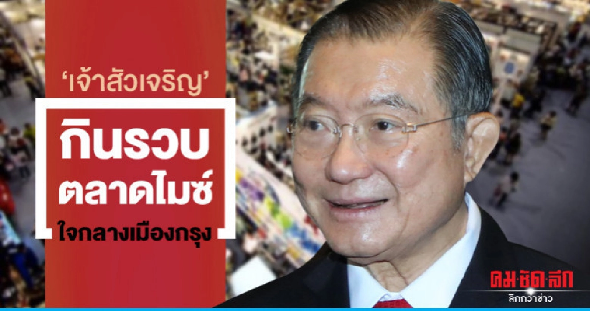 "เจ้าสัวเจริญ" กินรวบตลาดไมซ์ ใจกลางเมืองกรุง