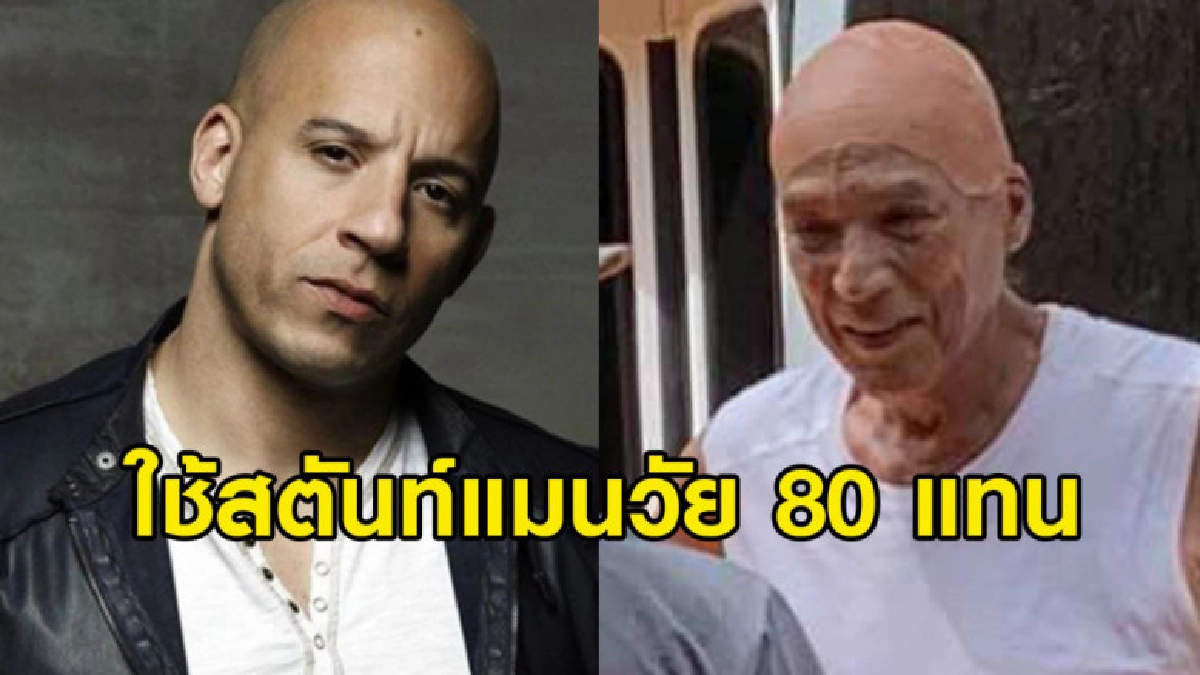 เงิบกันยกใหญ่ กองถ่าย Fast 9 ที่ไทยไร้นักแสดงนำ เงิบกันยกใหญ่ กองถ่าย Fast 9 ที่ไทยไร้นักแสดงนำ