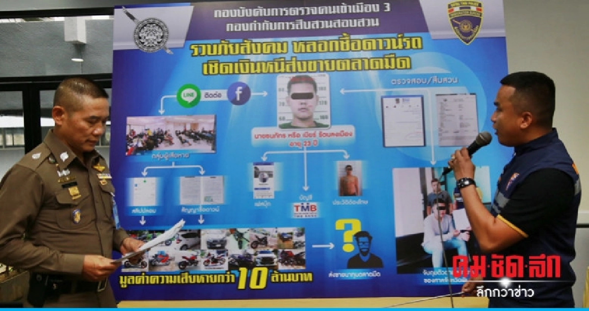 ปลอมสลิปหลอกซื้อดาวน์รถเชิดหนี