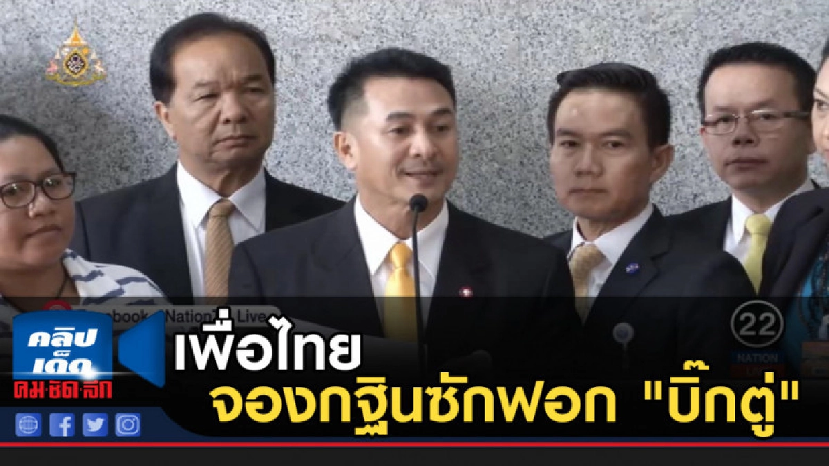เพื่อไทย จองกฐินซักฟอก บิ๊กตู่ เพื่อไทย จองกฐินซักฟอก บิ๊กตู่