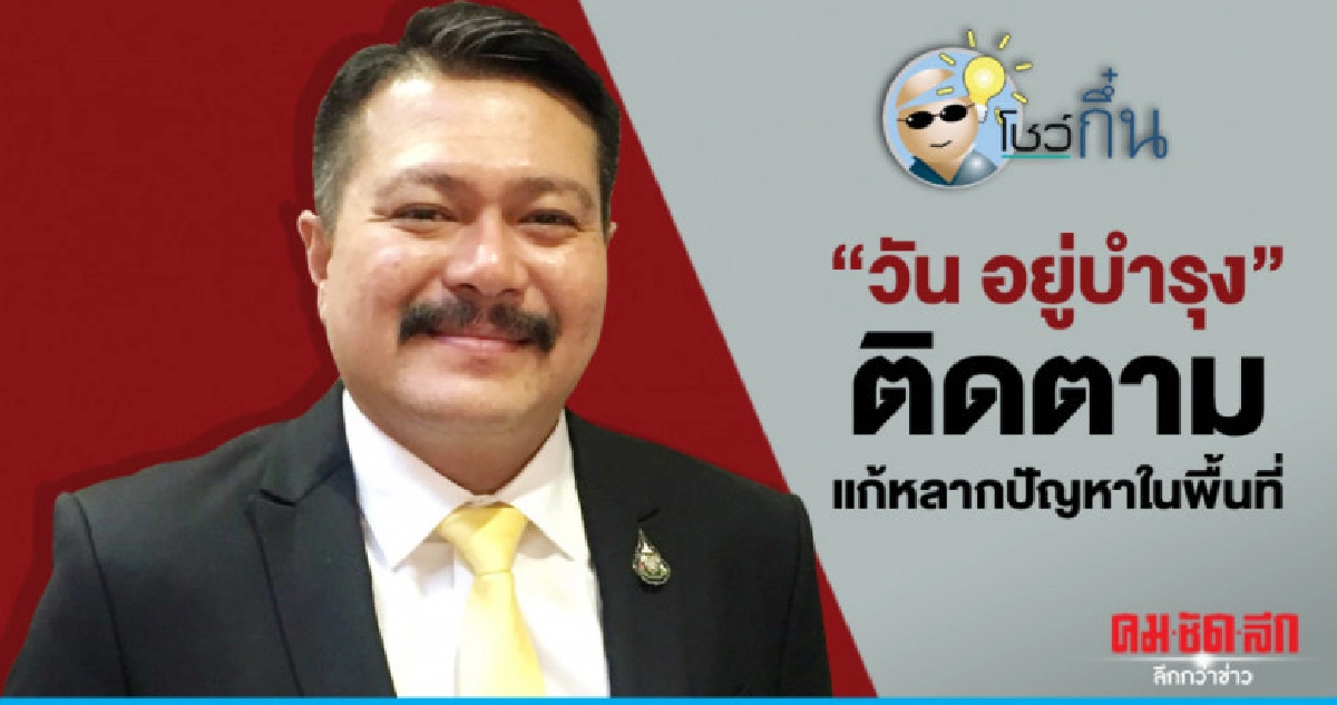 "วัน อยู่บำรุง"ติดตามแก้หลากปัญหาในพื้นที่ "วัน อยู่บำรุง"ติดตามแก้หลากปัญหาในพื้นที่