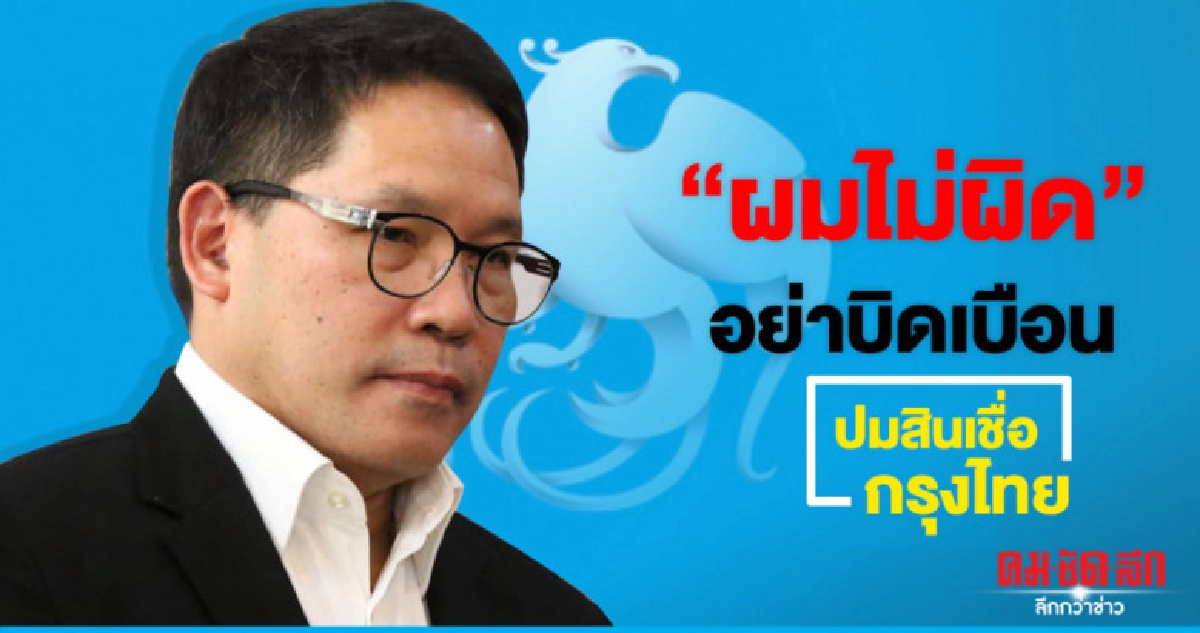 'อุตตม' ลั่นผมไม่ผิด! ซัดพวกโจมตีคดีกรุงไทย หวังผลการเมือง! 'อุตตม' ลั่นผมไม่ผิด! ซัดพวกโจมตีคดีกรุงไทย หวังผลการเมือง!