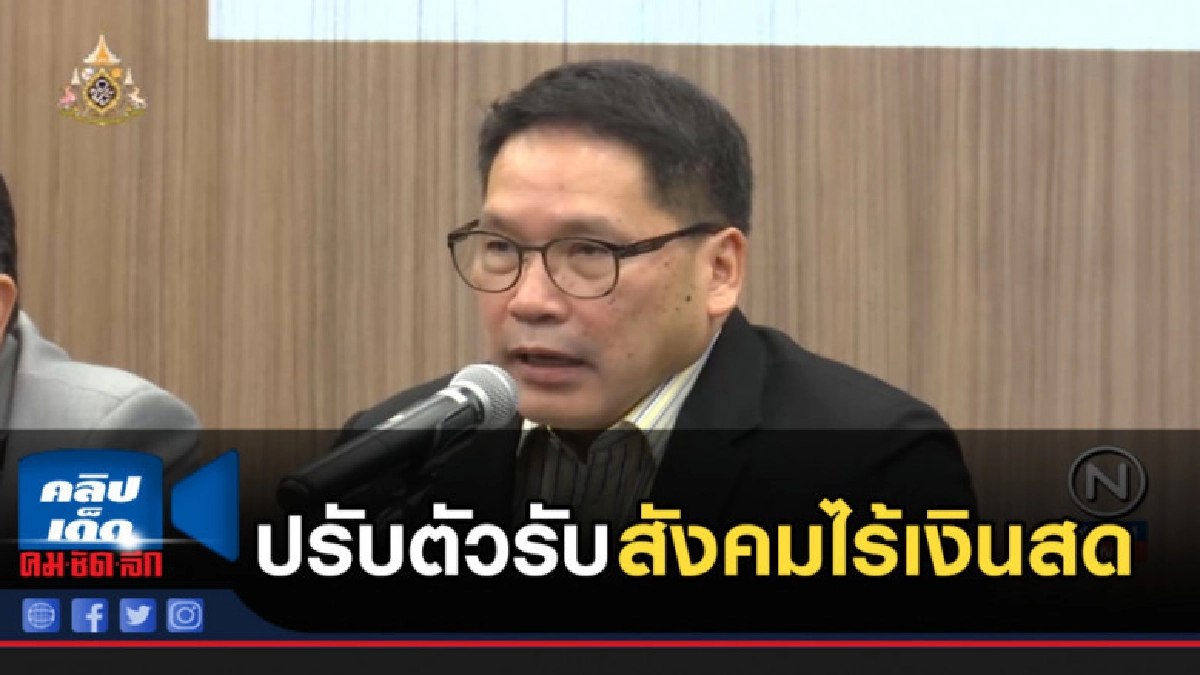 อุตตม แนะเอสเอ็มอีปรับตัวรับ สังคมไร้เงินสด