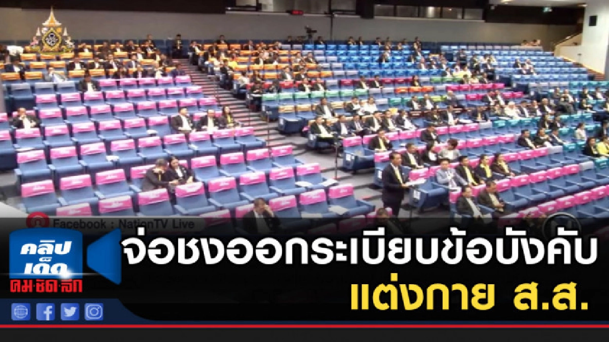 จ่อชง ชวน ออกระเบียบข้อบังคับแต่งกาย ส.ส.