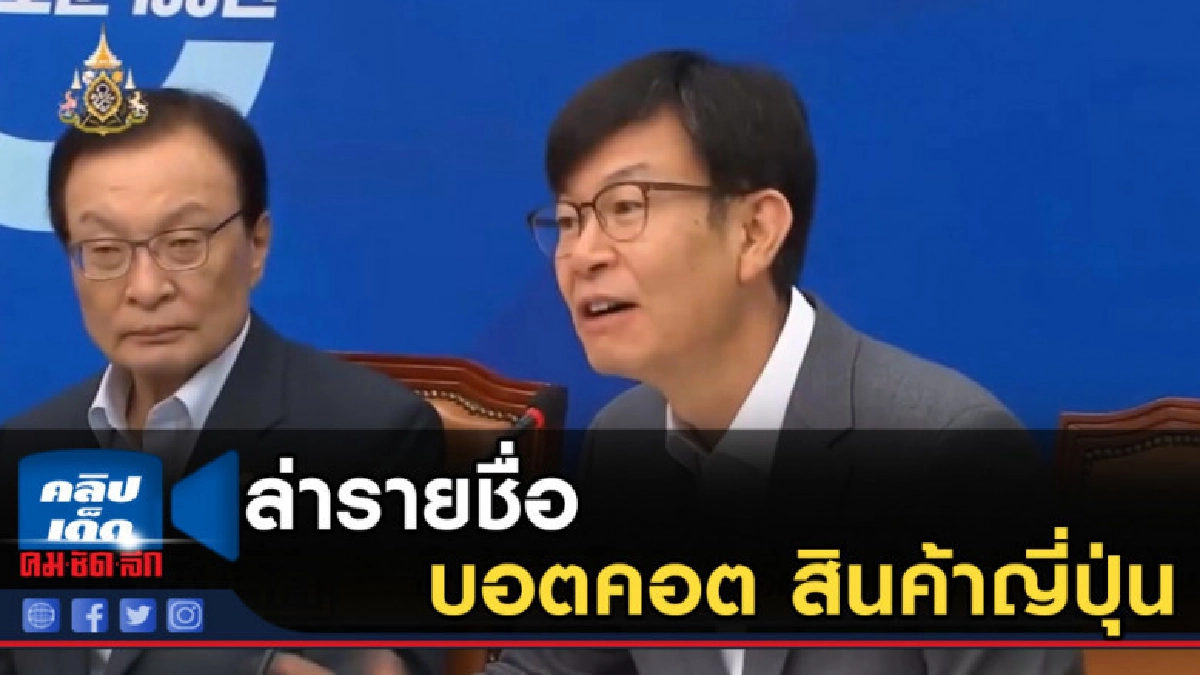 ชาวเกาหลีใต้ ล่ารายชื่อ บอตคอต สินค้าญี่ปุ่น ชาวเกาหลีใต้ ล่ารายชื่อ บอตคอต สินค้าญี่ปุ่น