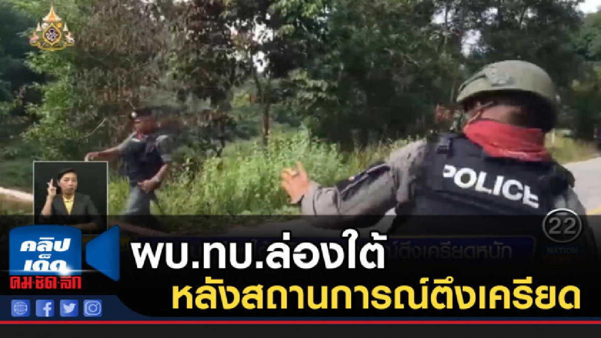 ผบ.ทบ.ล่องใต้ หลังสถานการณ์ตึงเครียดหนัก ผบ.ทบ.ล่องใต้ หลังสถานการณ์ตึงเครียดหนัก