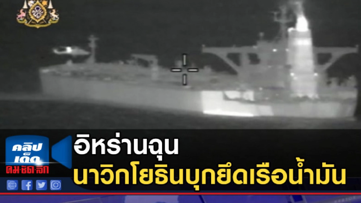 อิหร่านฉุน นาวิกโยธินอังกฤษ บุกยึดเรือน้ำมัน
