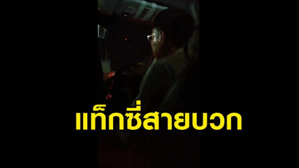 หนุ่มอัดคลิปแท็กซี่เล่าประสบการณ์สายบวกชนิดได้อารมณ์สุดๆ หนุ่มอัดคลิปแท็กซี่เล่าประสบการณ์สายบวกชนิดได้อารมณ์สุดๆ