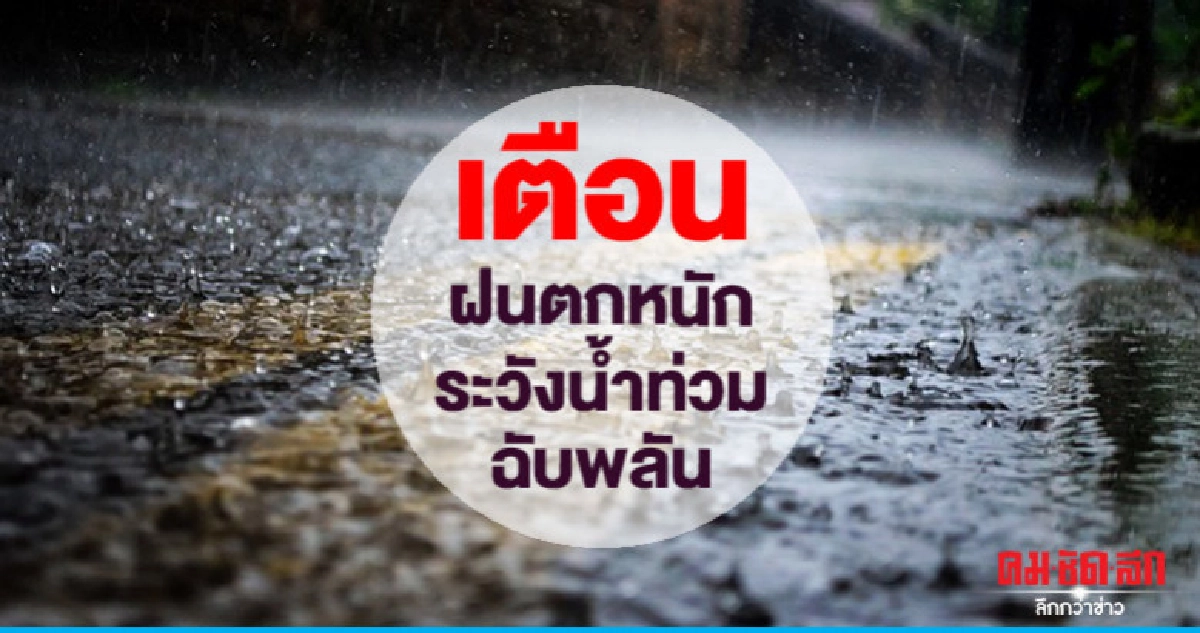 ระวังฝนตกหนักท่วมฉับพลันน้ำป่าไหลหลาก ระวังฝนตกหนักท่วมฉับพลันน้ำป่าไหลหลาก