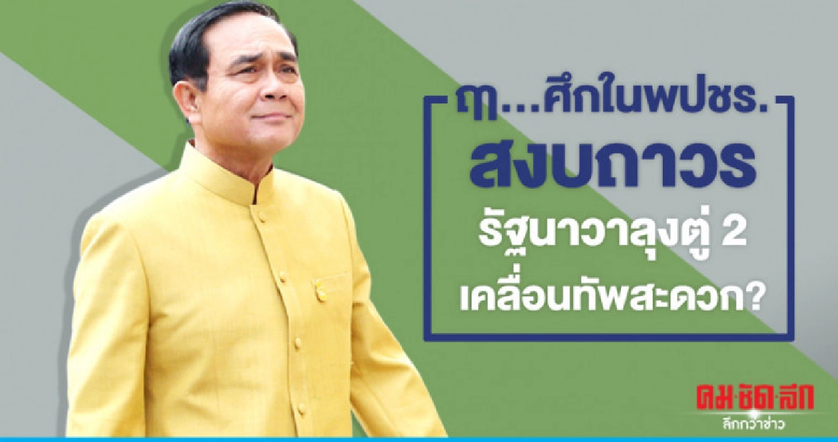 ฤา...ศึกในพปชร.สงบถาวรรัฐนาวาลุงตู่2เคลื่อนทัพสะดวก?