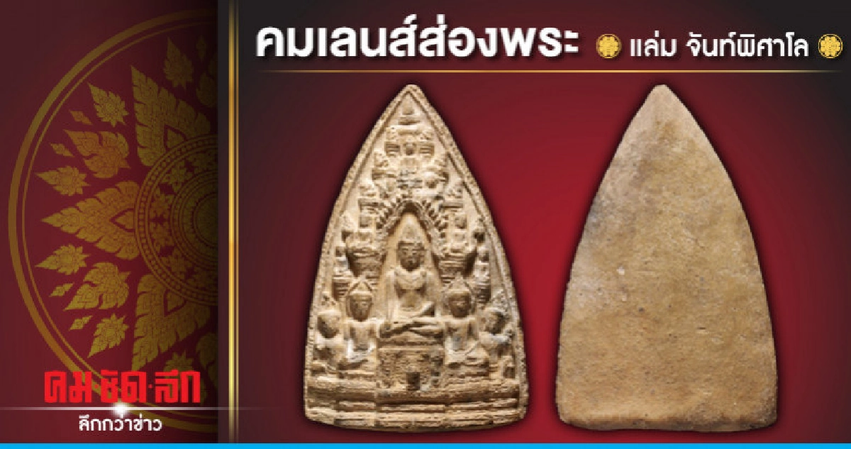 คมเลนส์ส่องพระ คมเลนส์ส่องพระ