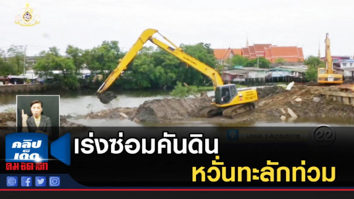 เร่งซ่อมคันดิน หวั่นน้ำทะเลทะลักท่วม บ้านคลองด่าน ซ้ำสอง เร่งซ่อมคันดิน หวั่นน้ำทะเลทะลักท่วม บ้านคลองด่าน ซ้ำสอง