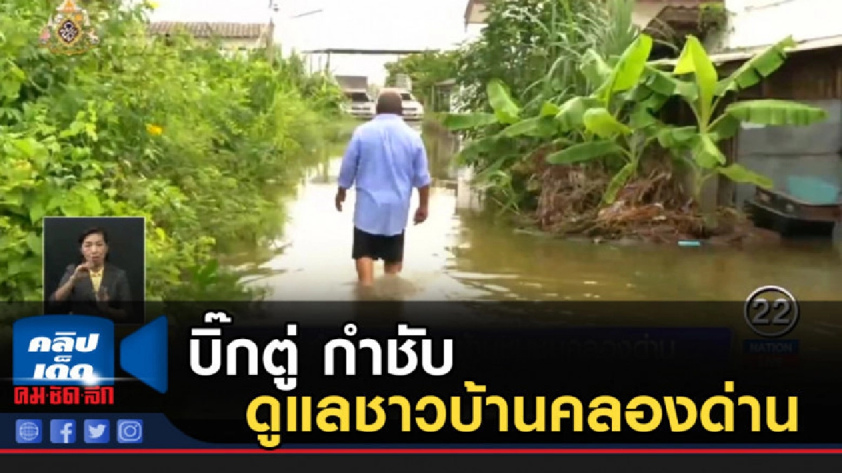 บิ๊กตู่ กำชับดูแลชาวบ้านคลองด่าน บิ๊กตู่ กำชับดูแลชาวบ้านคลองด่าน