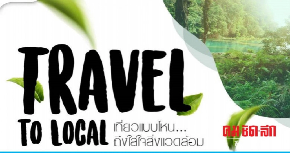 Travel to Local เที่ยวแบบไหน...ถึงใส่ใจสิ่งแวดล้อม 