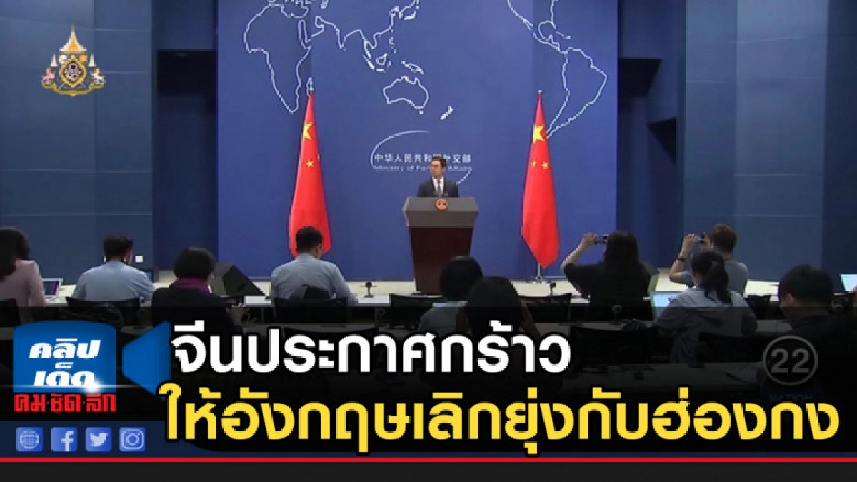 จีนประกาศกร้าวให้อังกฤษเลิกยุ่งกับฮ่องกง จีนประกาศกร้าวให้อังกฤษเลิกยุ่งกับฮ่องกง